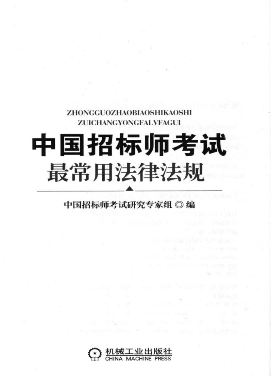 中国招标师考试最常用法律法规 中国招标师考试研究专家组编