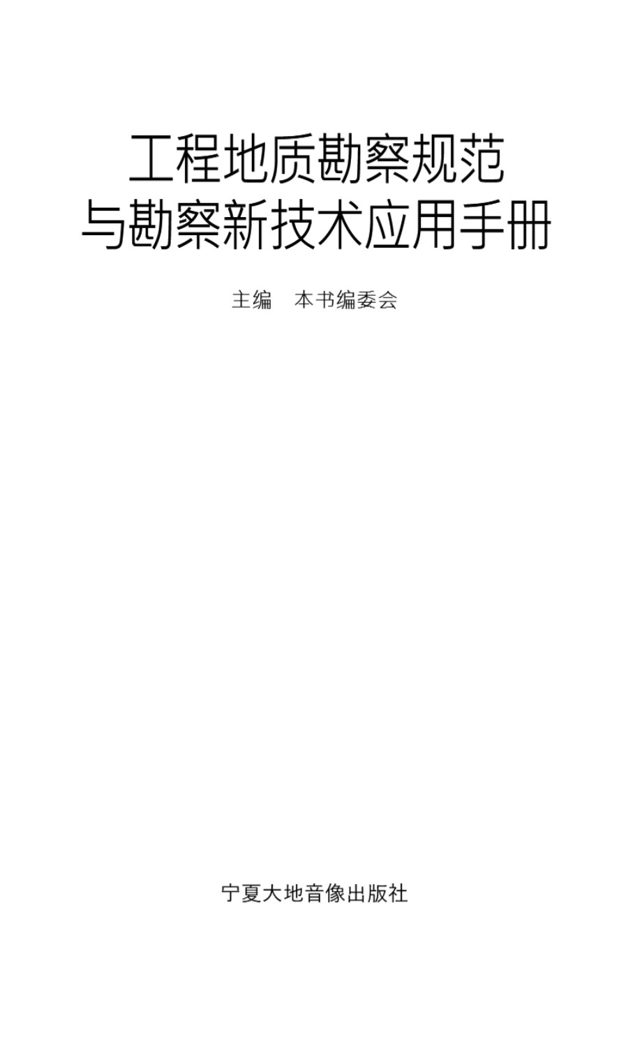 工程地质勘察规范与勘察新技术应用手册 2004版