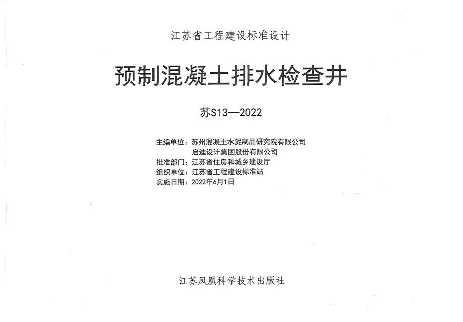 苏S13-2022 预制混凝土排水检查井图集