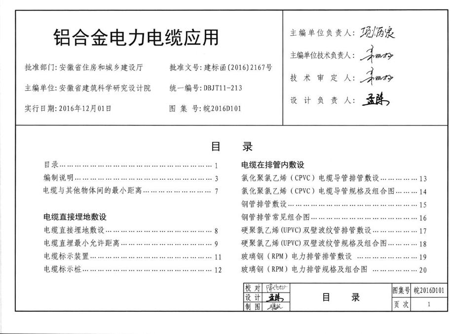 皖2016D101 铝合金电力电缆应用图集 