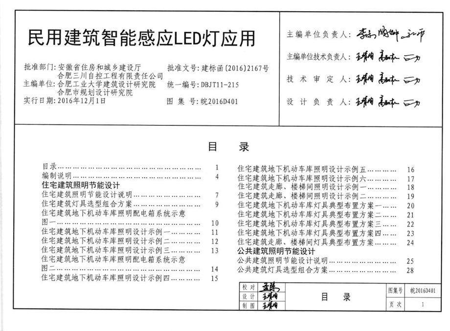 皖2016D401 民用建筑智能感应LED灯应用图集 