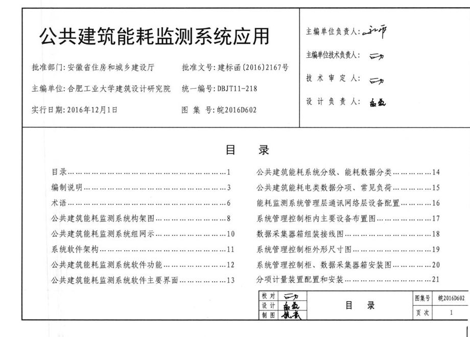 皖2016D602 公共建筑能耗监测系统应用图集 