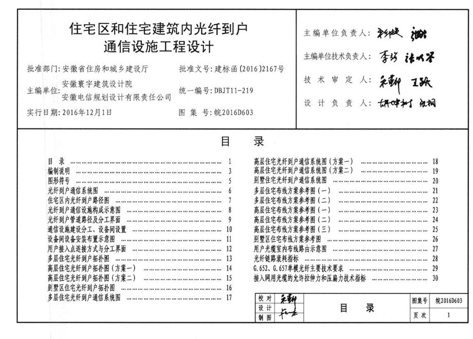 皖2016D603 住宅区和住宅建筑内光纤到户通信设施工程设计图集 