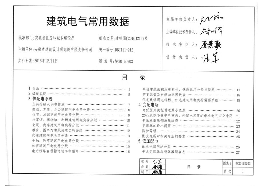 皖2016D703 建筑电气常用数据图集 