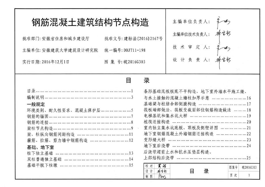 皖2016G303 钢筋混凝土建筑结构节点构造图集 