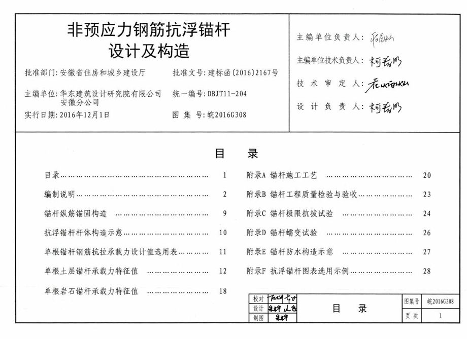 高清 皖2016G308 非预应力钢筋抗浮锚杆设计及构造图集（完整版、文字可搜索复制）