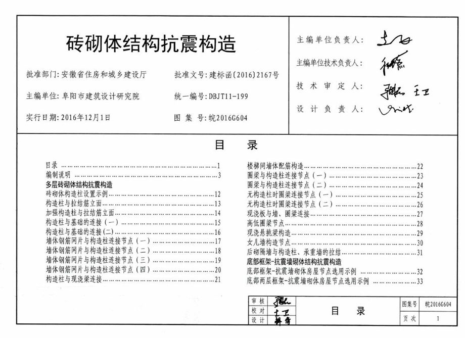 皖2016G604 砖砌体结构抗震构造图集（完整版）