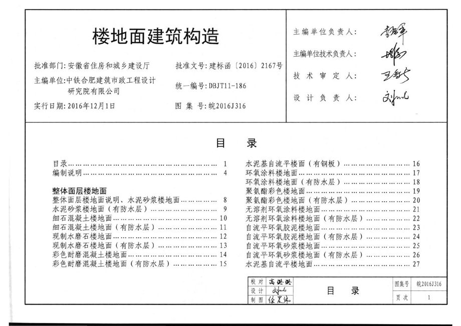 皖2016J316 楼地面建筑构造图集 