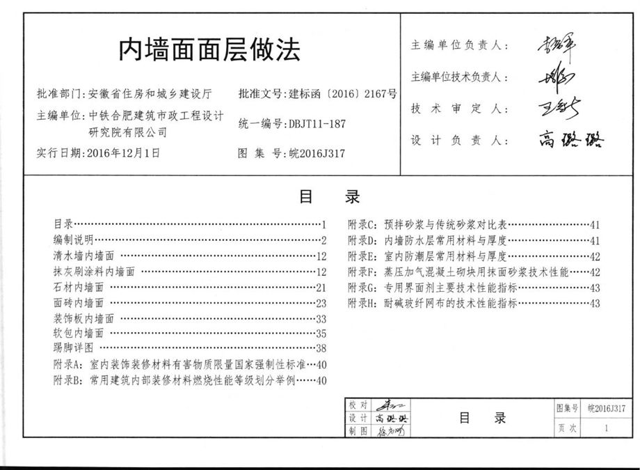 高清 皖2016J317 内墙面面层做法图集（完整版、文字可搜索复制）