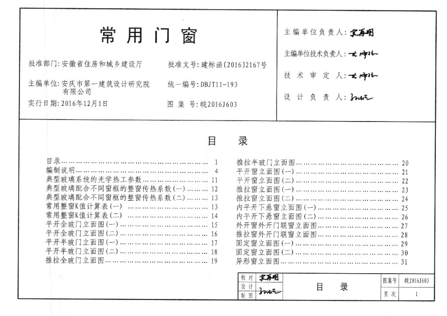 高清 皖2016J603 常用门窗图集（完整版、文字可搜索复制）