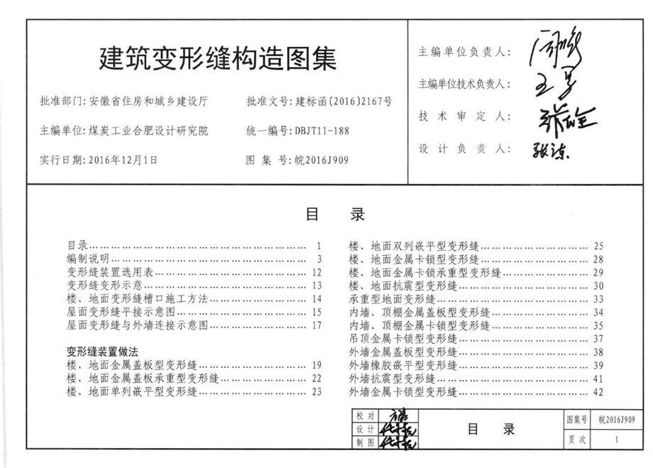 皖2016J909 建筑变形缝构造图集 