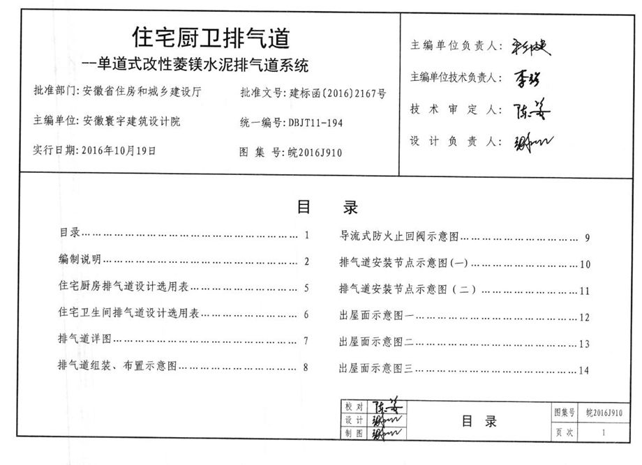 皖2016J910 住宅厨卫排气道 一单道式改性菱镁水泥排气道系统图集 