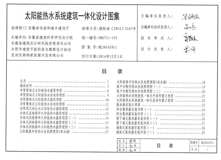 皖2016J911 太阳能热水系统建筑一体化设计图集 