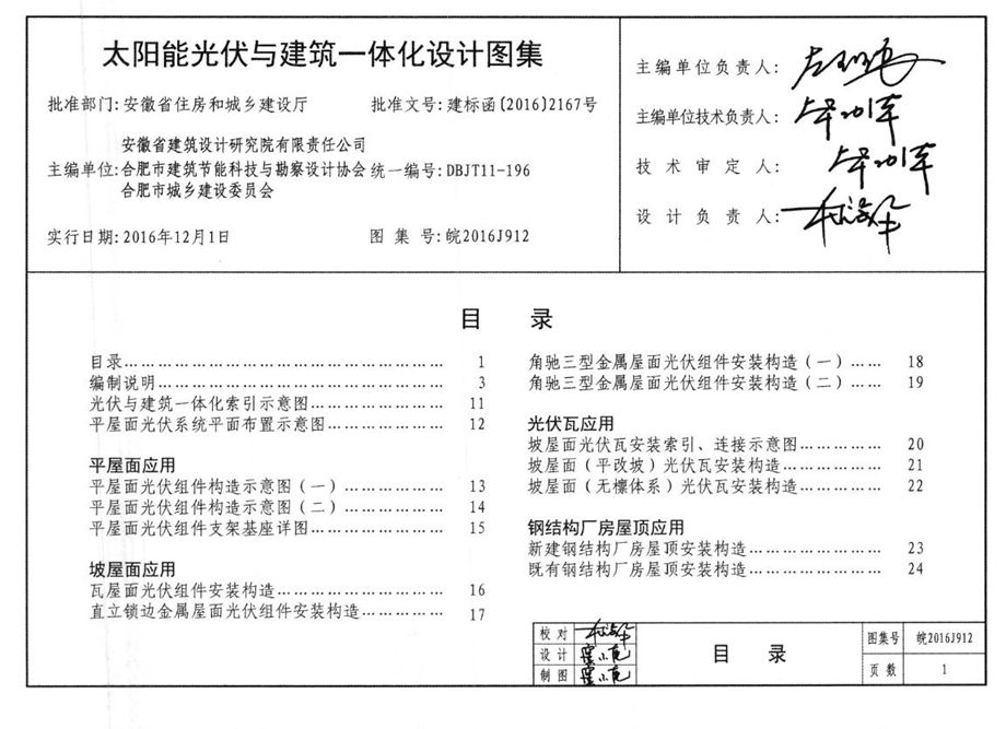 皖2016J912 太阳能光伏与建筑一体化设计图集 