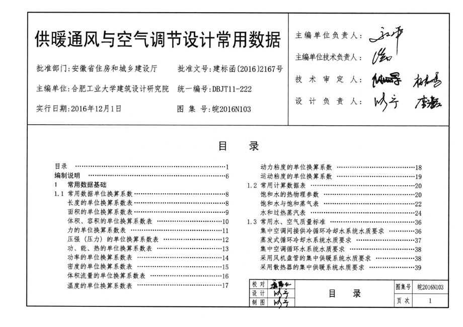 皖2016N103 供暖通风与空气调节设计常用数据图集 