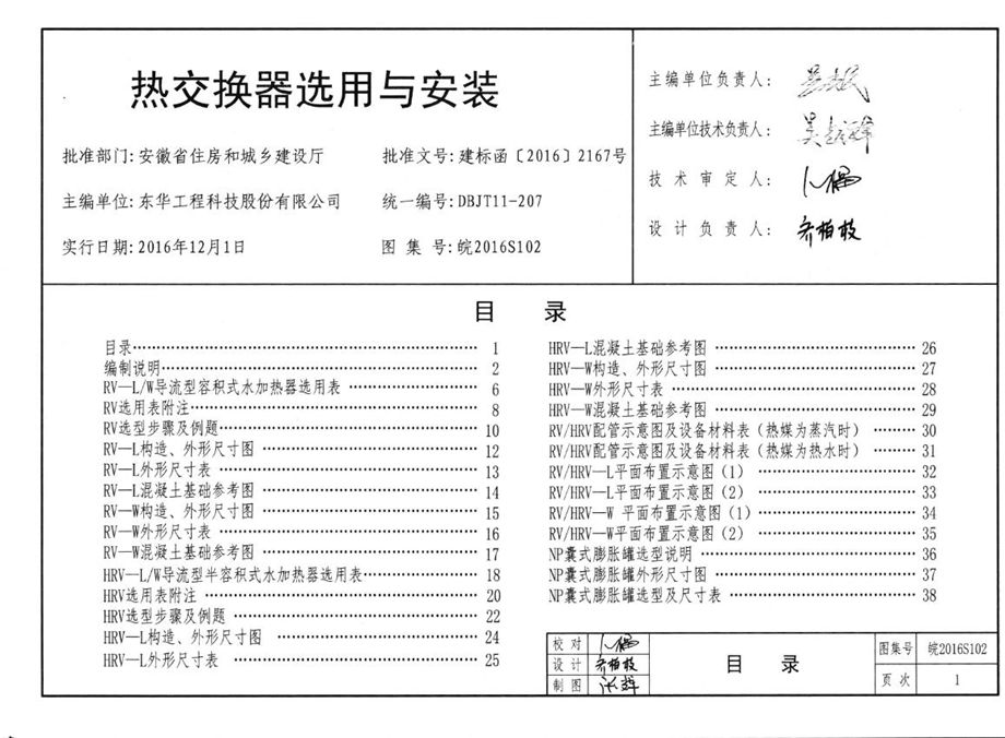 高清 皖2016S102 热交换器选用与安装图集（完整版、文字可搜索复制）