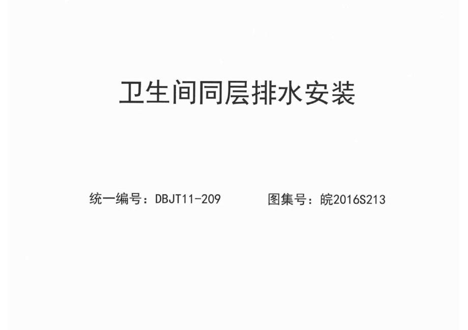 皖2016S213 卫生间同层排水安装图集 