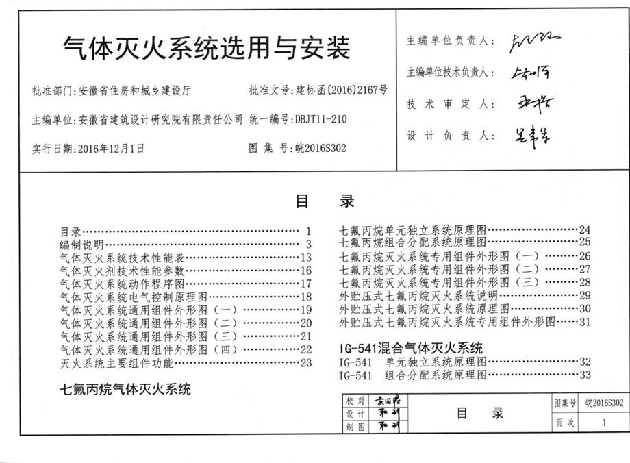 皖2016S302 气体灭火系统选用与安装图集 