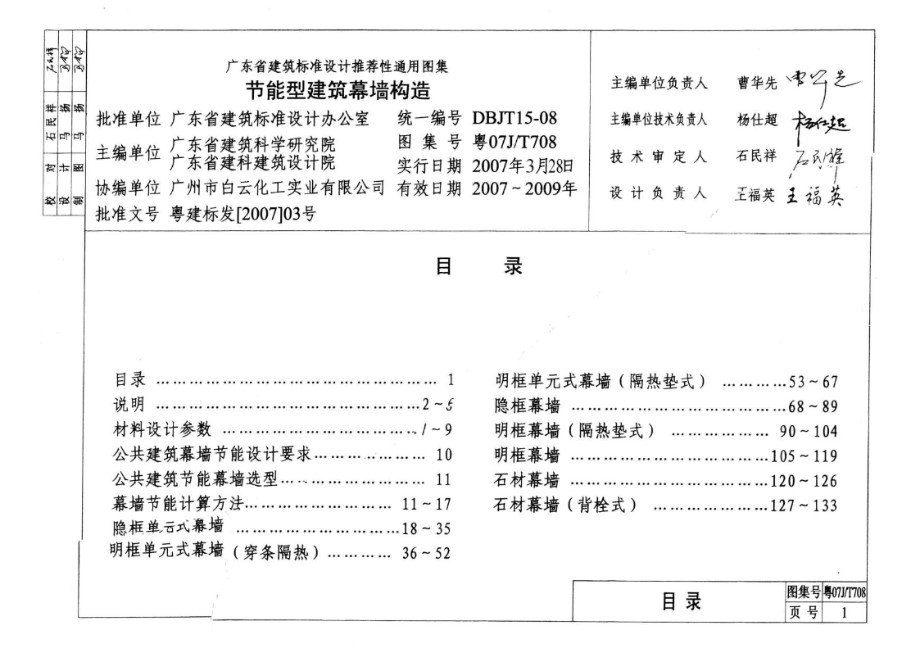 高清 粤07J/T708 节能型建筑幕墙构造图集（完整版）