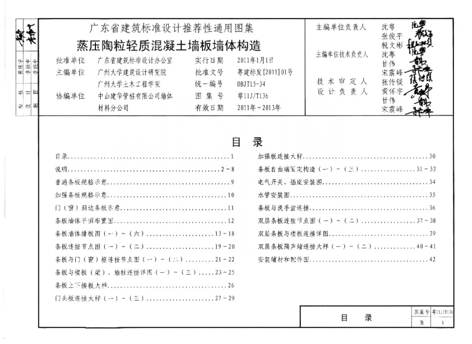 粤11J/T136 蒸压陶粒轻质混凝土枪板墙体构造图集 