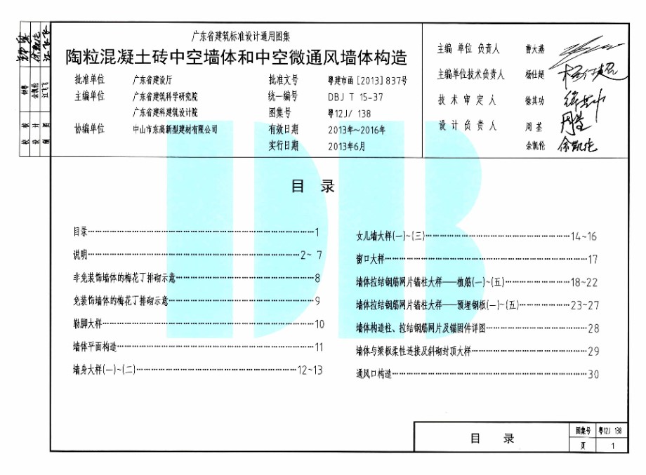 高清 粤12J/138 陶粒混泥土砖中空墙体和中空微通风墙体构造图集（完整）