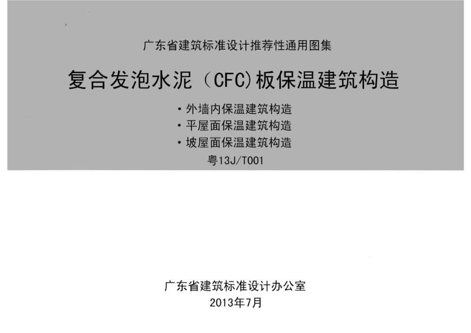 粤13J/T001 复合发泡水泥（CFC）板保温建筑构造图集 