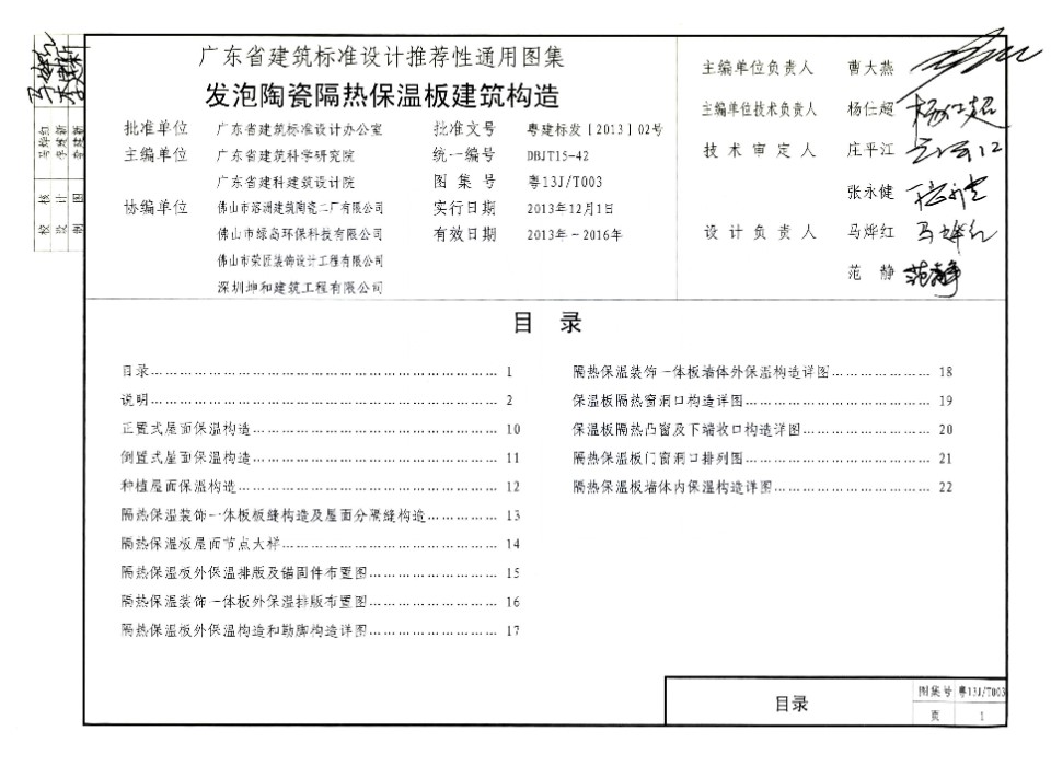 粤13J/T003 发泡陶瓷隔热保温板建筑构造图集 