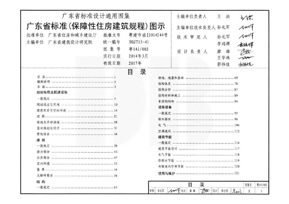 粤14J/002 广东省标准《保障性住房建筑规程》图示图集 