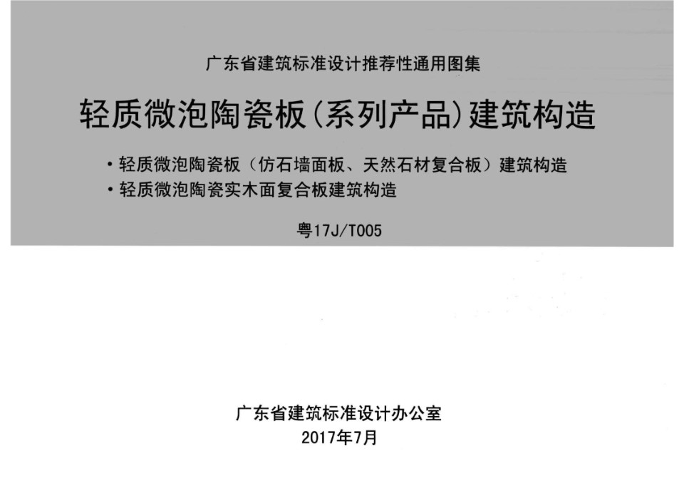 粤17J/T005 轻质微泡陶瓷板（系列产品）建筑构造图集 