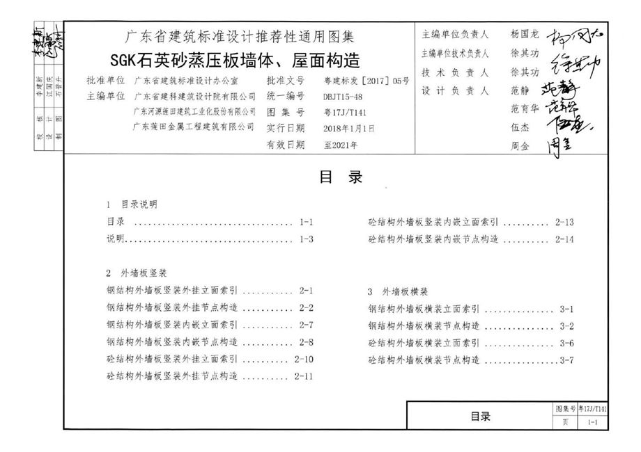 粤17J/T141 SGK石英砂蒸压板墙体、屋面构造图集 