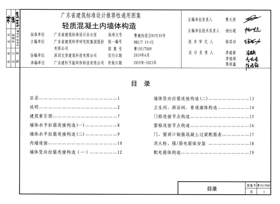 粤19J/T009 轻质混凝土内墙体构造图集 