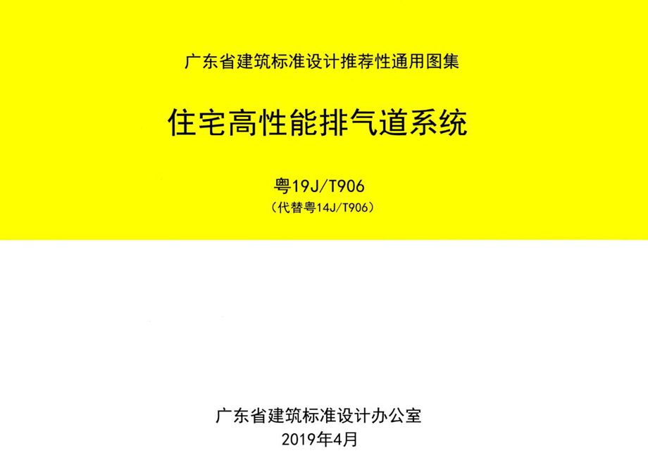 粤19J/T906 住宅高性能排气道系统图集 