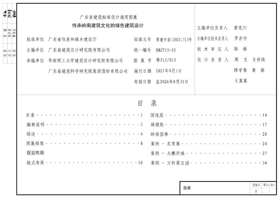 粤21J/013 传承岭南建筑文化的绿色建筑设计图集 