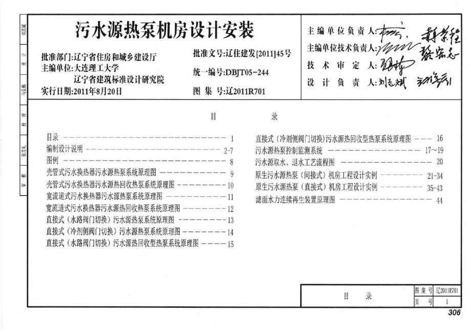 辽2011R701 污水源热泵机房设计安装图集 