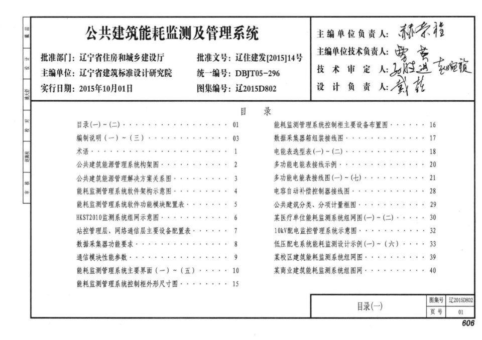 辽2015D802 公共建筑能耗监测及管理系统图集 