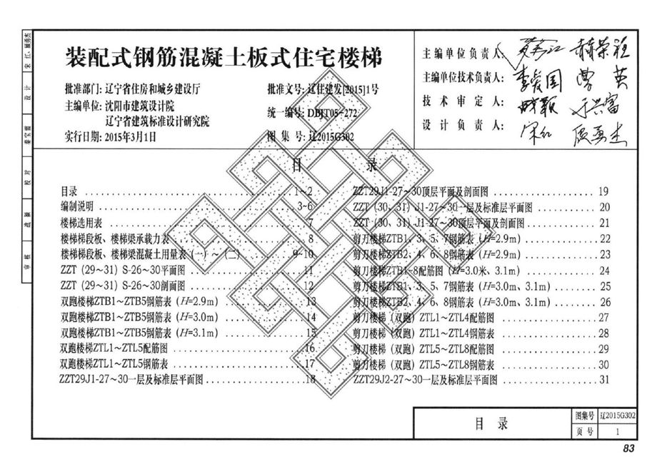 辽2015G302 装配式钢筋混凝土板式住宅楼梯图集 