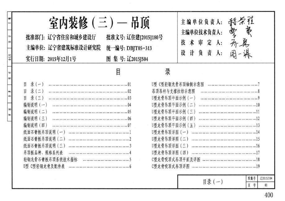 辽2015J504 室内装修（三）-吊顶图集 