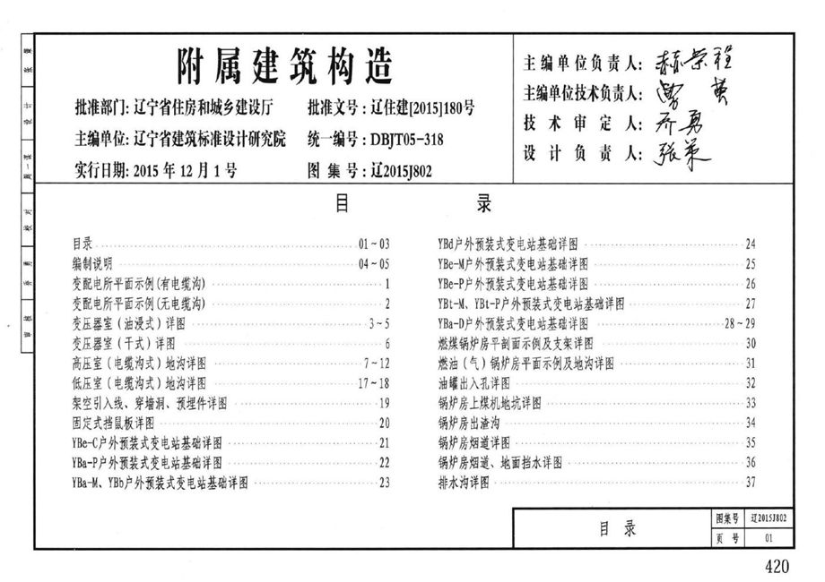 辽2015J802 附属建筑构造图集 