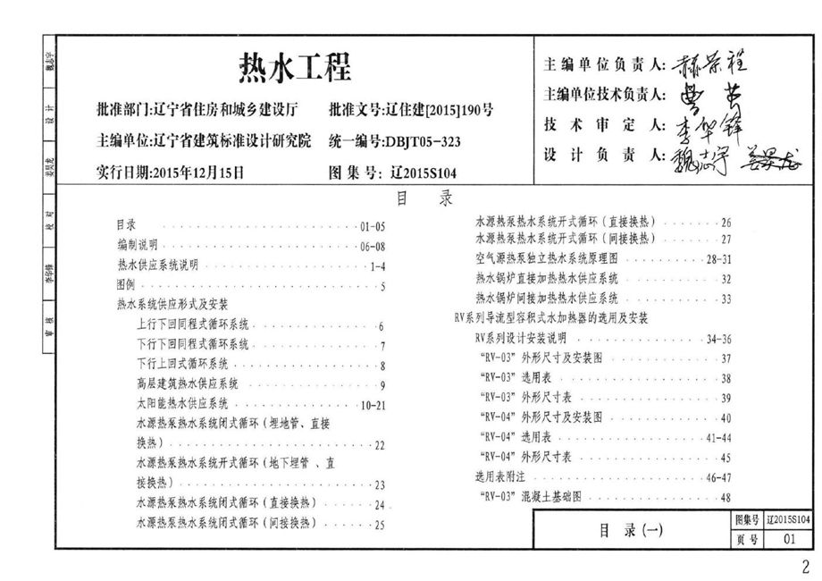 辽2015S104 热水工程图集 