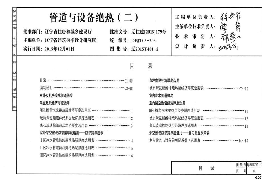 辽2015T401-2 管道与设备绝热（二）图集 