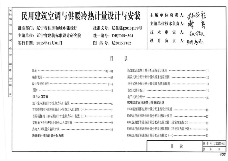 高清 辽2015T402 民用建筑空调与供暖冷热计量设计与安装图集（完整）