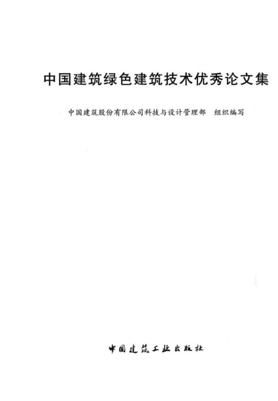 中国建筑绿色建筑技术优秀论文集 中国建筑股份有限公司科技与设计管理部 组织编写 2013版