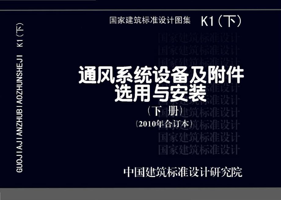 暖通空调图集 K1（下） 通风系统设备及附件选用与安装（下册）（2010年合订本）