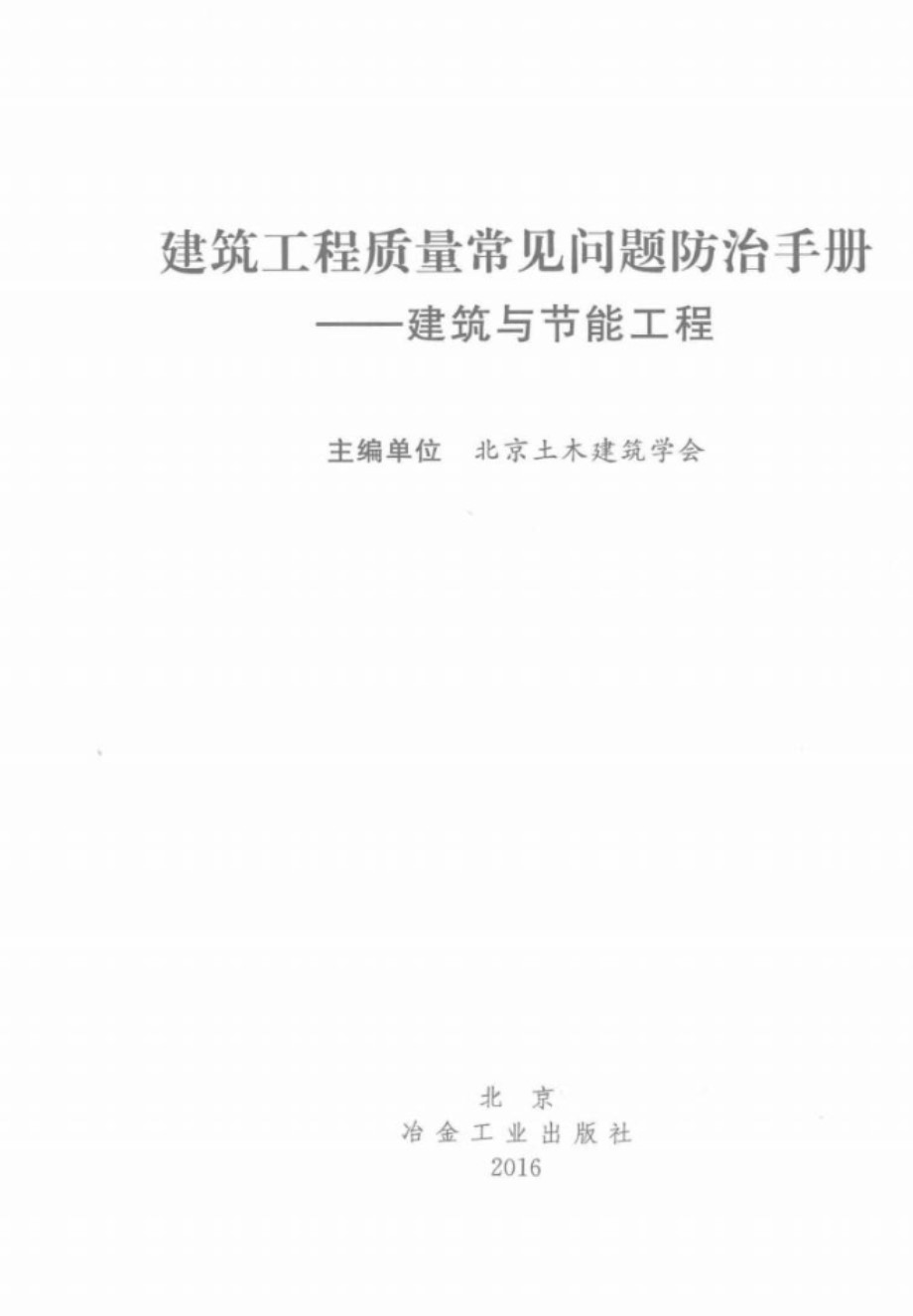 建筑工程质量常见问题防治手册 建筑与节能工程