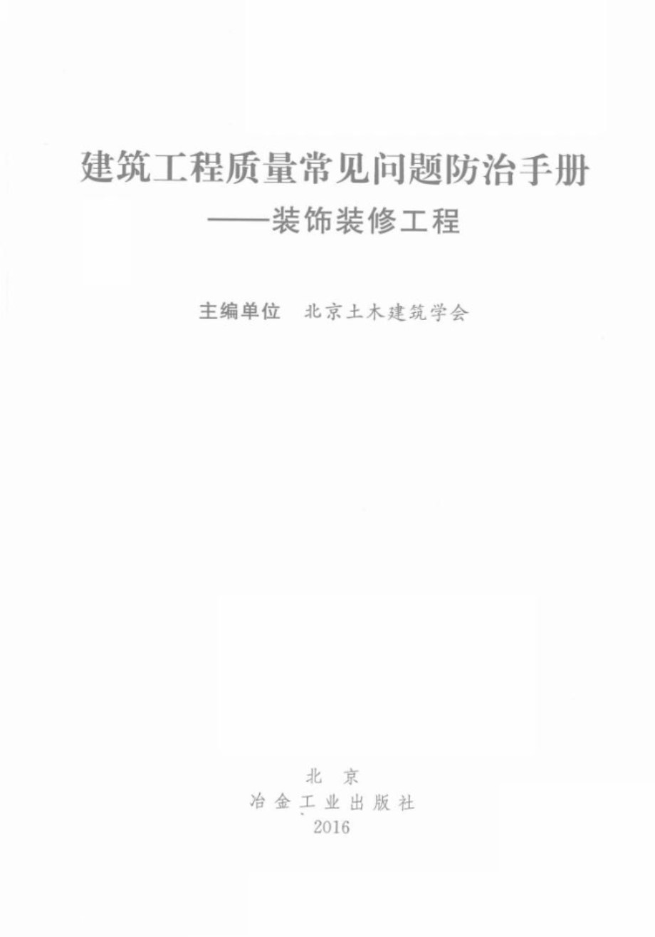 建筑工程质量常见问题防治手册 装饰装修工程 北京土木建筑学会