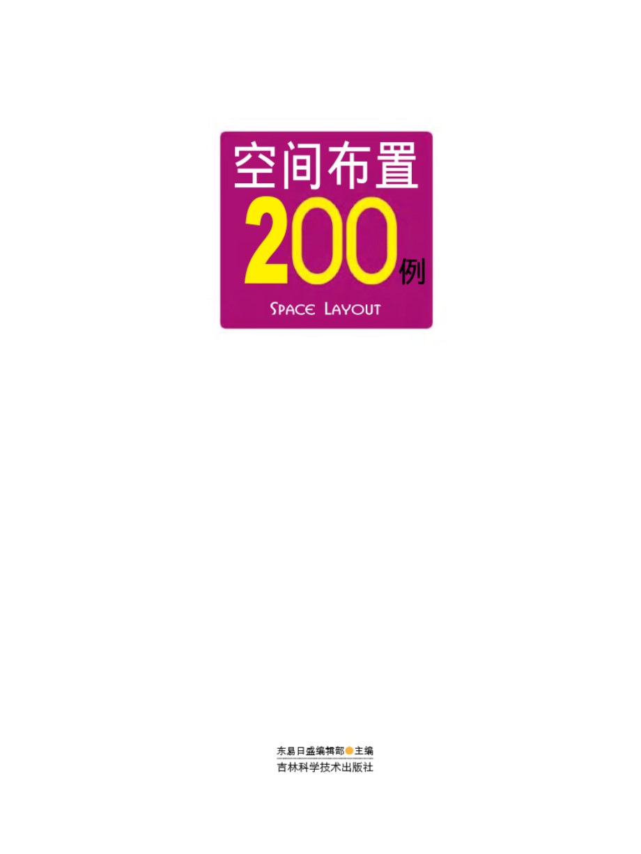 时尚装修200例系列 空间布置