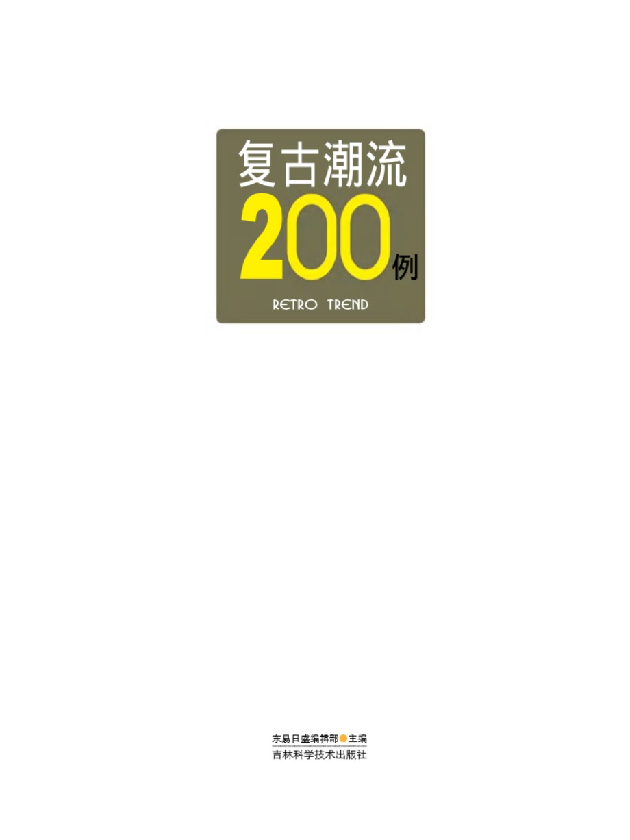 时尚装修200例系列 复古潮流