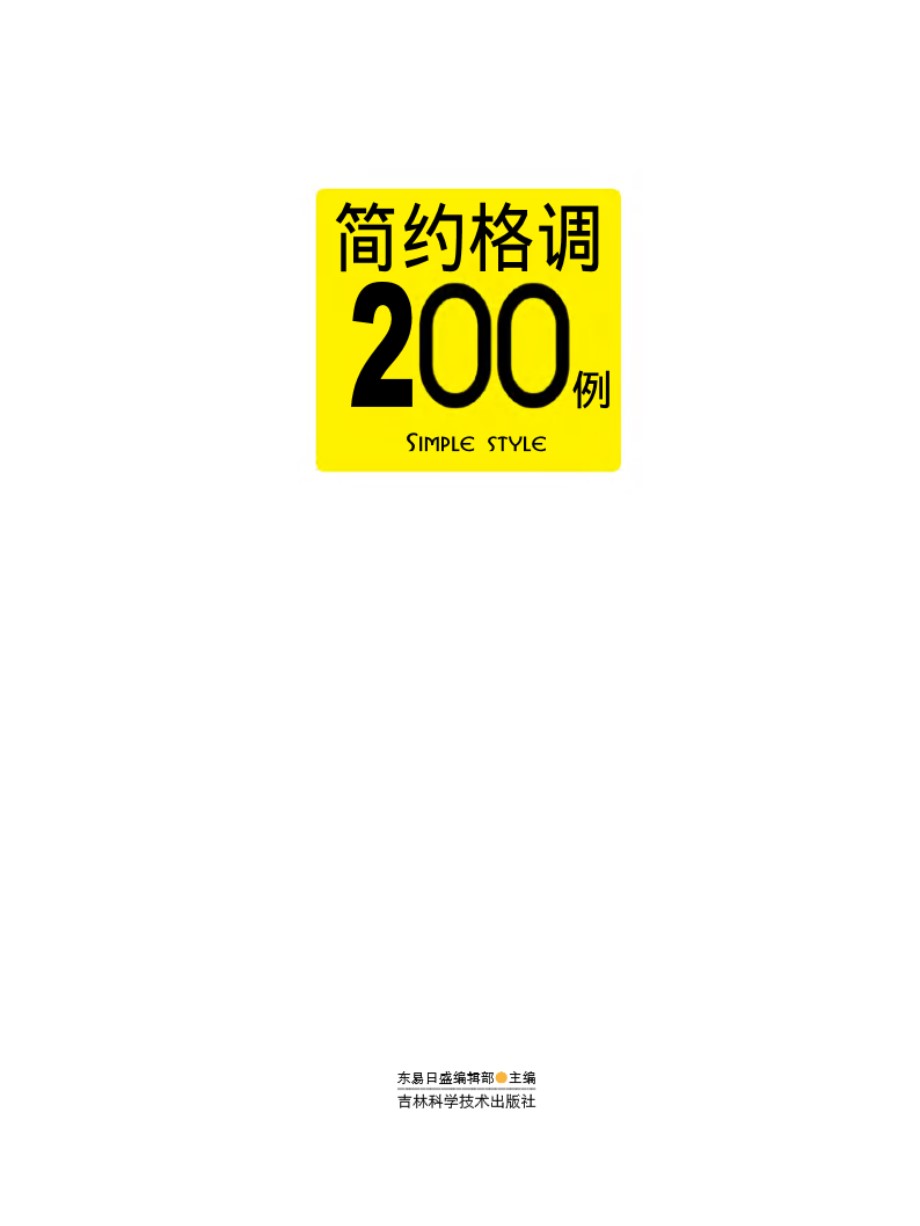 时尚装修200例系列 简约格调