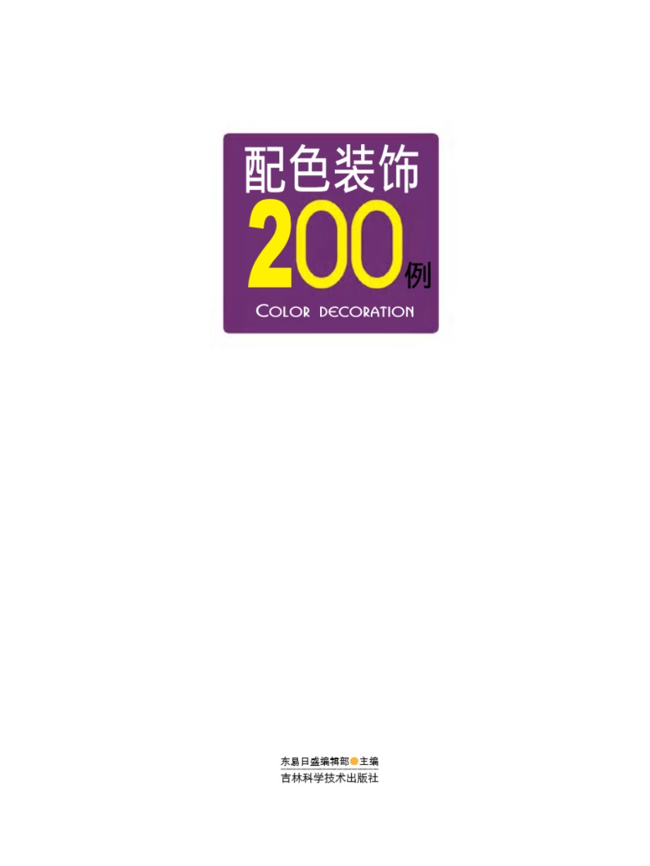 时尚装修200例系列 配色装饰