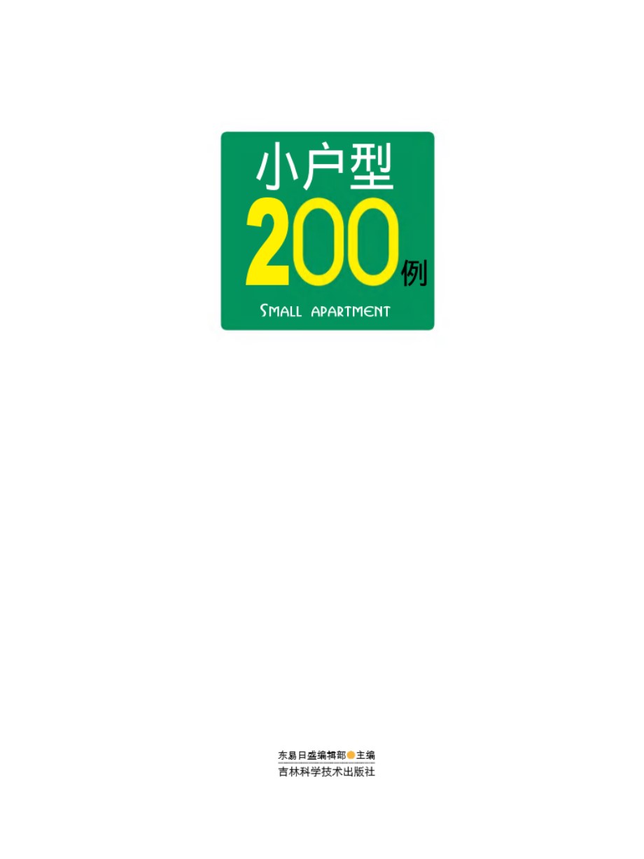 时尚装修200例系列 小户型